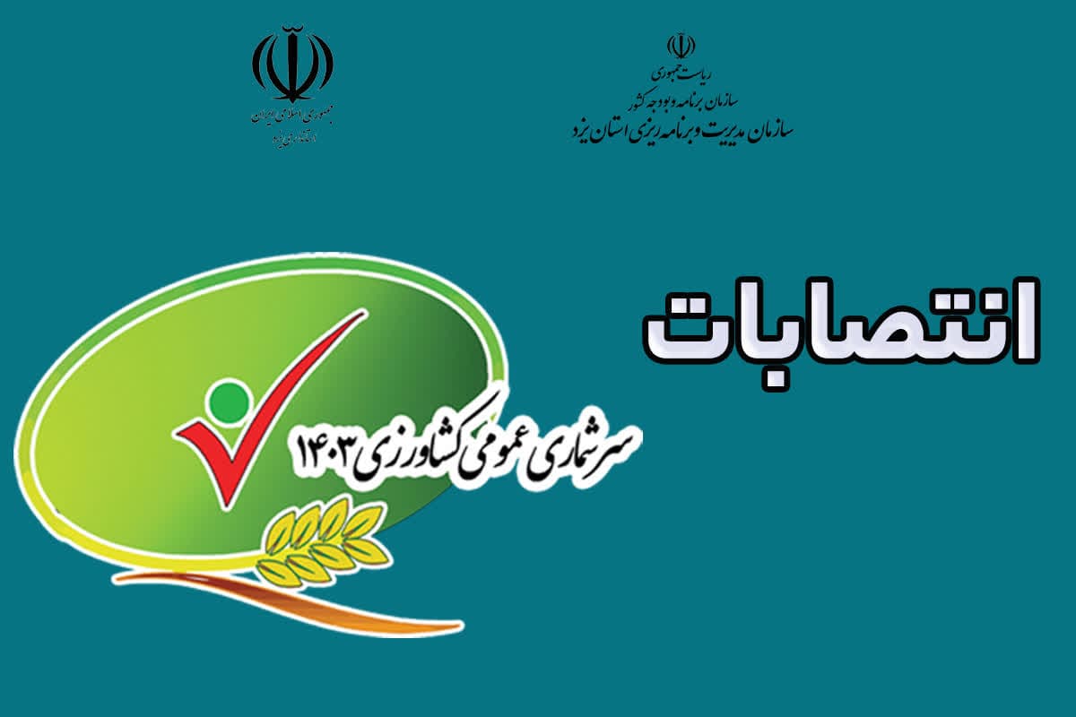 اعضای ستاد هماهنگی سرشماری عمومی کشاورزی استان منصوب شدند
