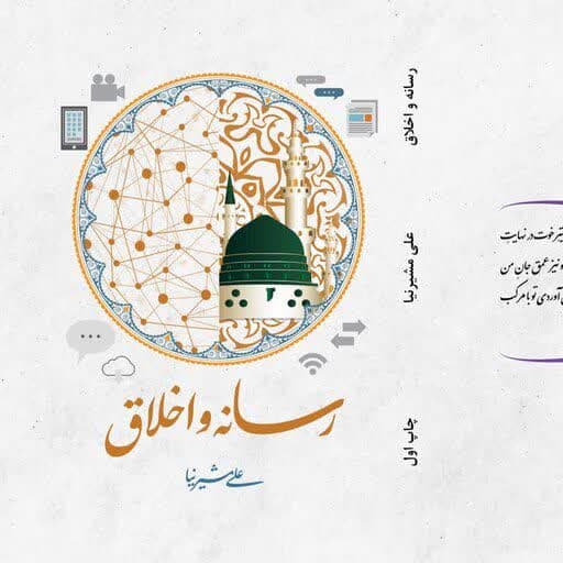 رونمایی از کتاب اخلاق و رسانه