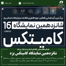 شانزدهمین نمایشگاه کامیتکس استان یزد برگزار می‌شود
