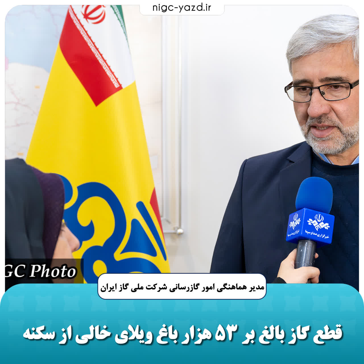 قطع گاز بالغ بر ۵۳هزار باغ ویلای خالی از سکنه