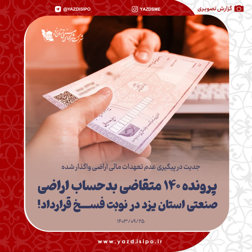 بازپس گیری ۵۰هزار مترمربع اراضی صنعتی استان یزد به دلیل عدم انجام تعهدات مالی/ ۱۴۰ پرونده بدحساب در نوبت فسخ!