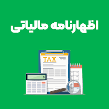 ۲۴ آذرماه، آخرین مهلت ارایه اظهارنامه دوره بهار سال ۱۴۰۳/ شرایط و نحوه بخشودگی جرایم مربوط به تکالیف مالیات بر ارزش افزوده