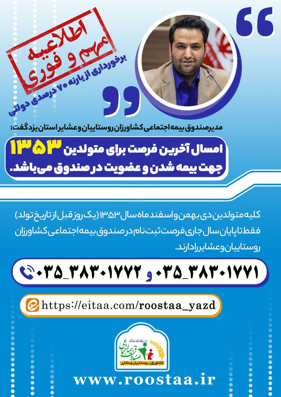 فراخوان عضویت در صندوق بیمه اجتماعی برای متولدین زمستان ۱۳۵۳