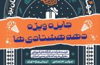 دهه هشتادی ها دومین پیوست رسانه ای جشنواره ابوذر در یزد 