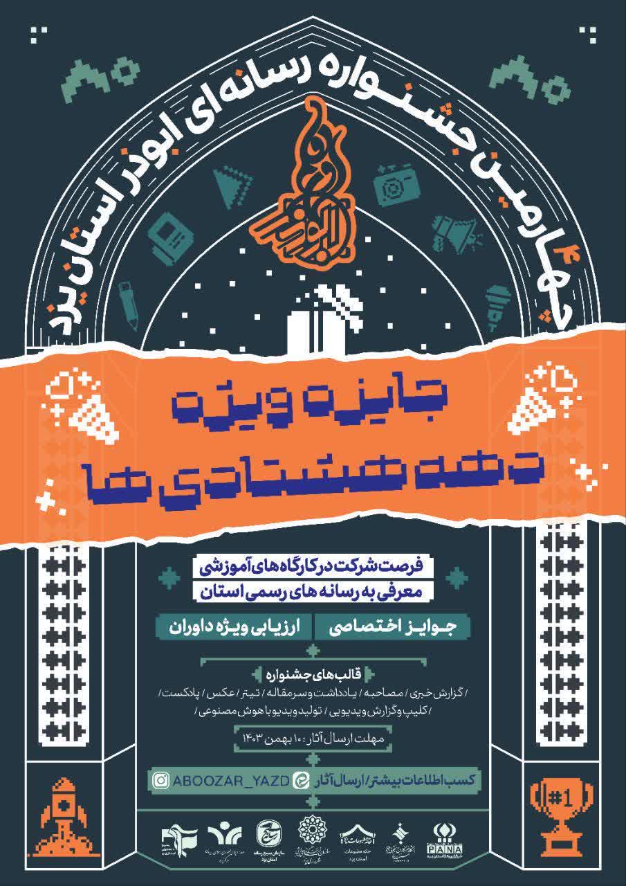 دهه هشتادی ها دومین پیوست رسانه ای جشنواره ابوذر در یزد 