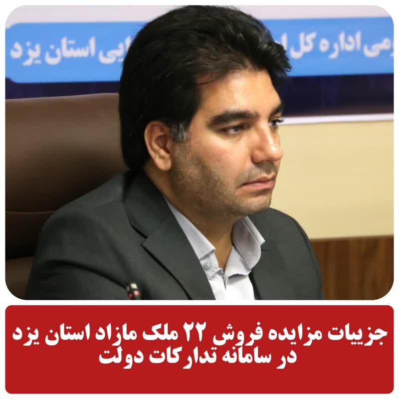 مزایده فروش ۲۲ ملک مازاد دولت در استان یزد