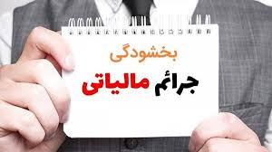خبر خوش مالیاتی/ بخشودگی جرائم به مناسبت دهه فجر