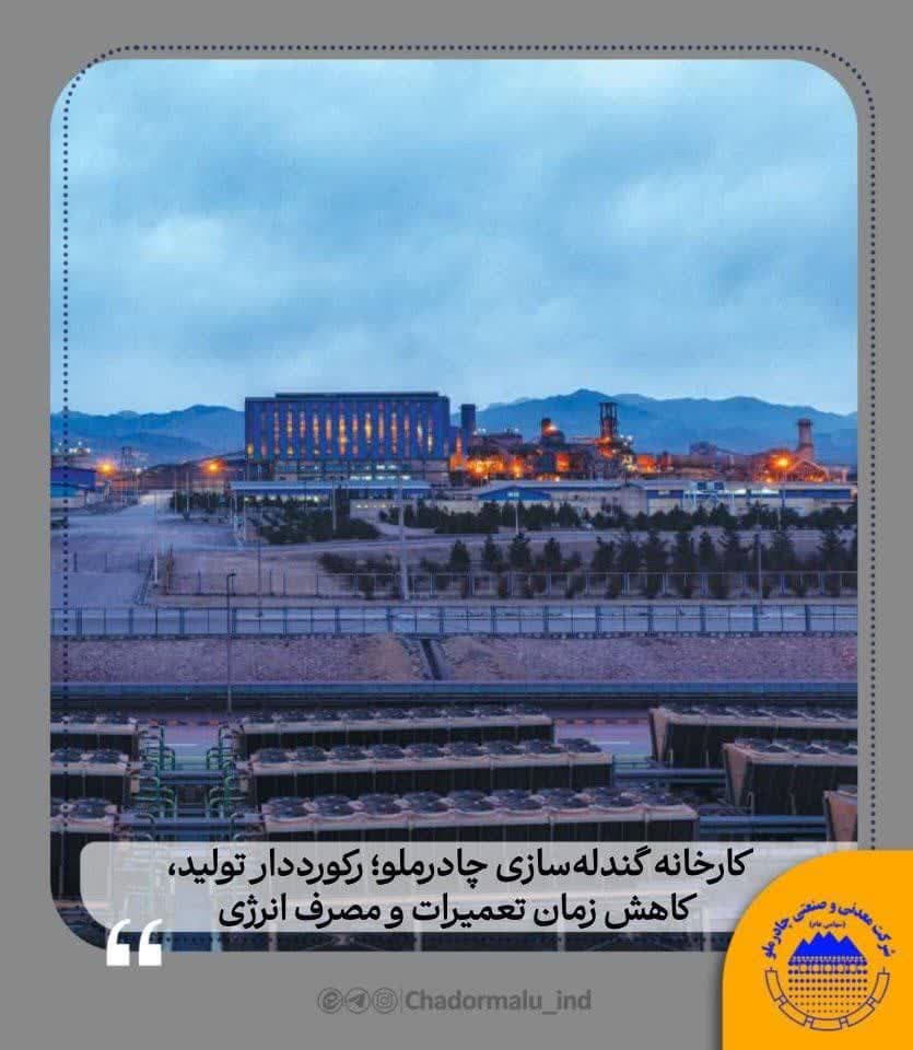 کارخانه گندله‌سازی چادرملو؛ رکورددار تولید، کاهش زمان تعمیرات و مصرف انرژی