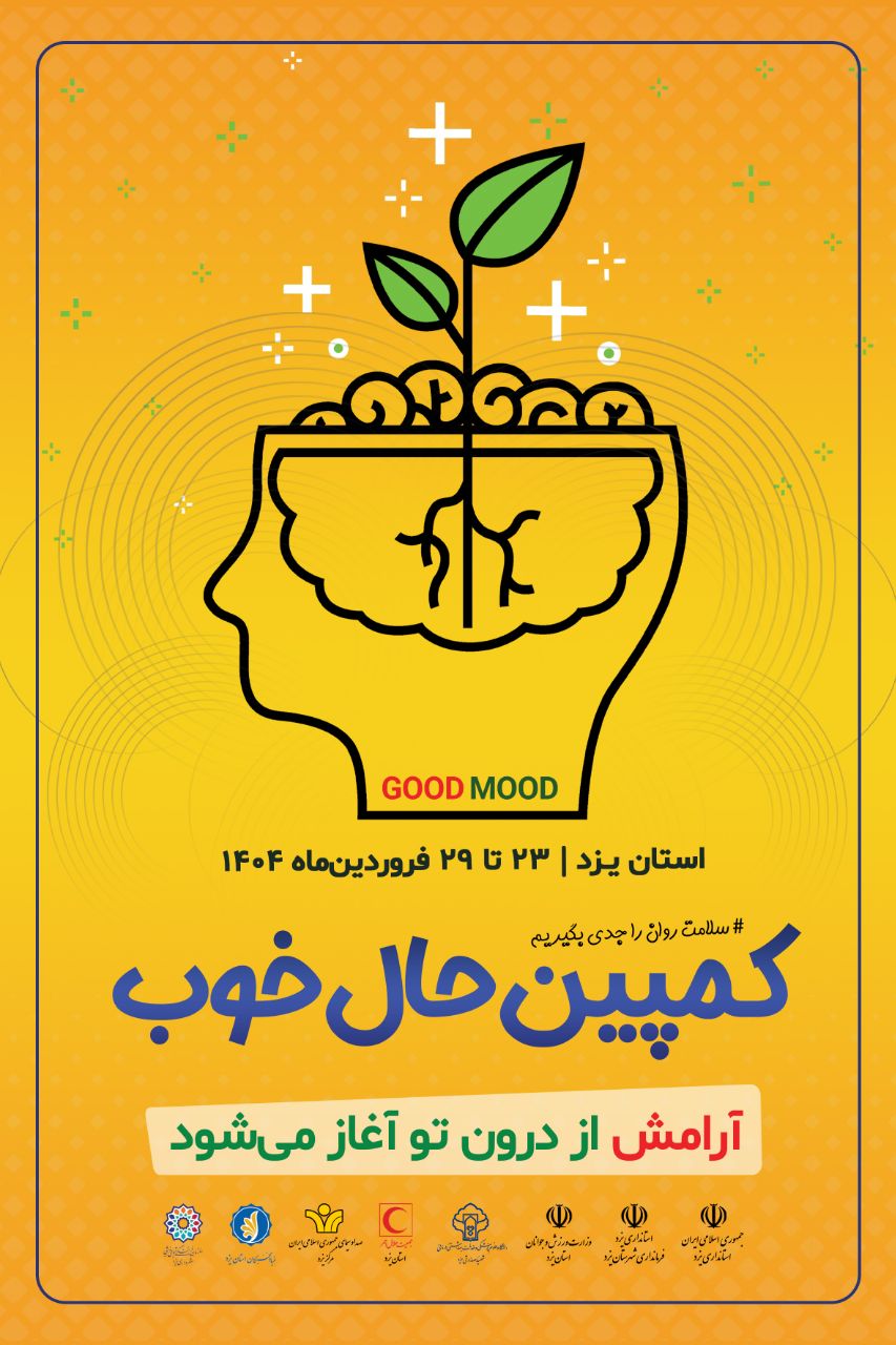 برگزاری کمپین «حال خوب»/باورهای غلط روانپزشکی؛مانعی بزرگ در مسیر سلامت روان یزد