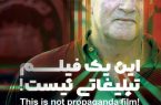 مستند «این یک فیلم تبلیغاتی نیست» با هدف مقابله با اسلام‌ستیزی و ایران ستیزی