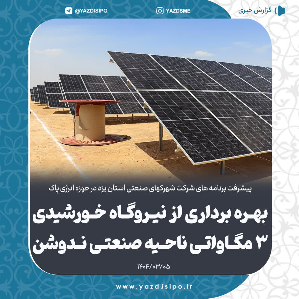 بهره برداری از نیروگاه خورشیدی ۳ مگاواتی ناحیه صنعتی ندوشن