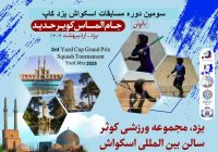 یزد میزبان معتبرترین رقابت اسکواش بانوان ایران