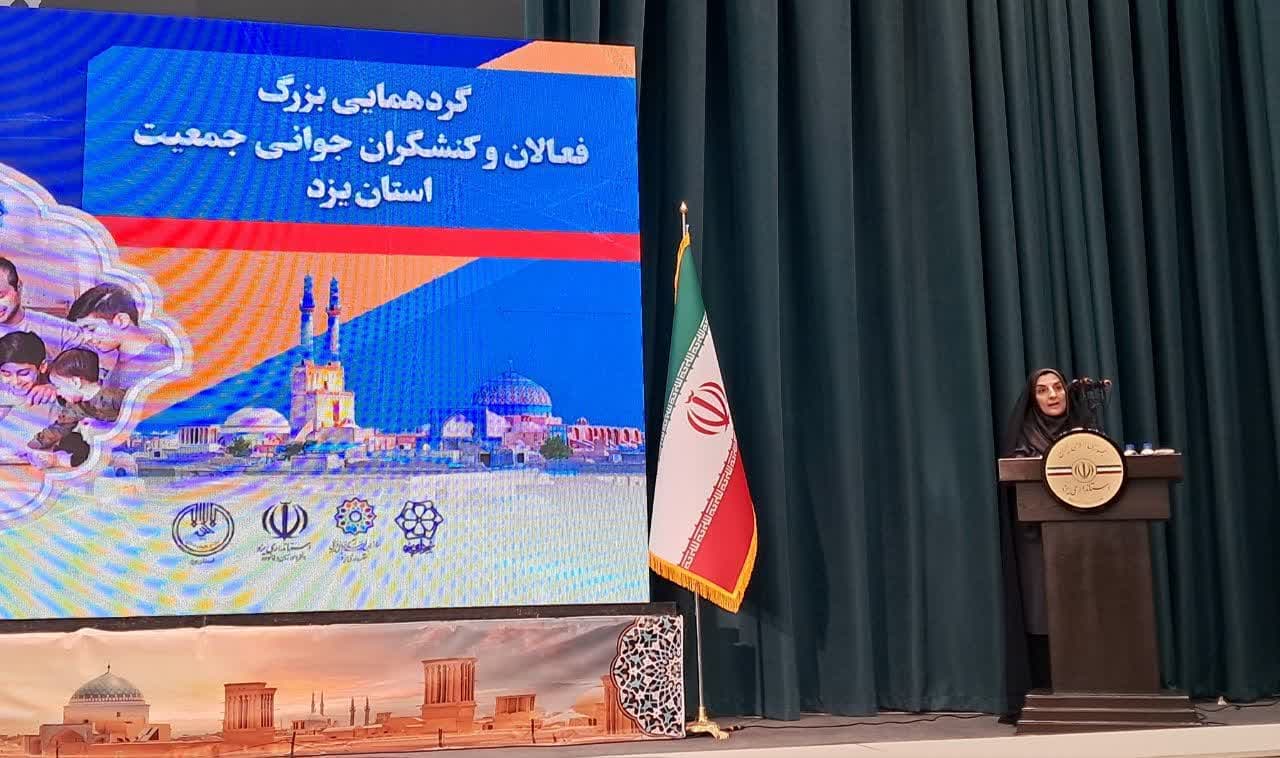 برگزاری اولین گردهمایی بزرگ فعالان و کنشگران جوانی جمعیت در یزد