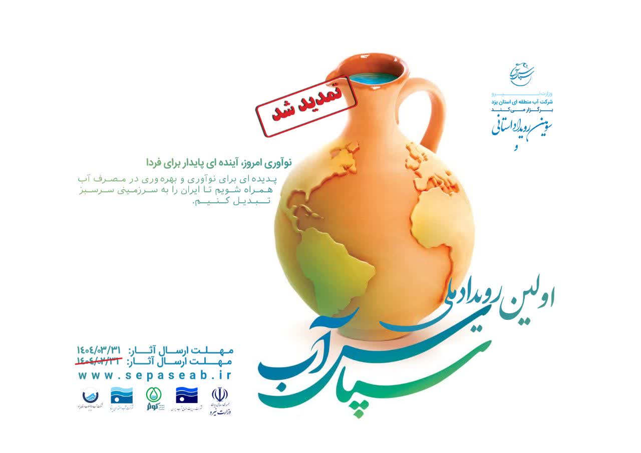 شهرداری‌ها و دهیاری‌های کشور به میدان نوآوری در مدیریت آب می‌آیند
