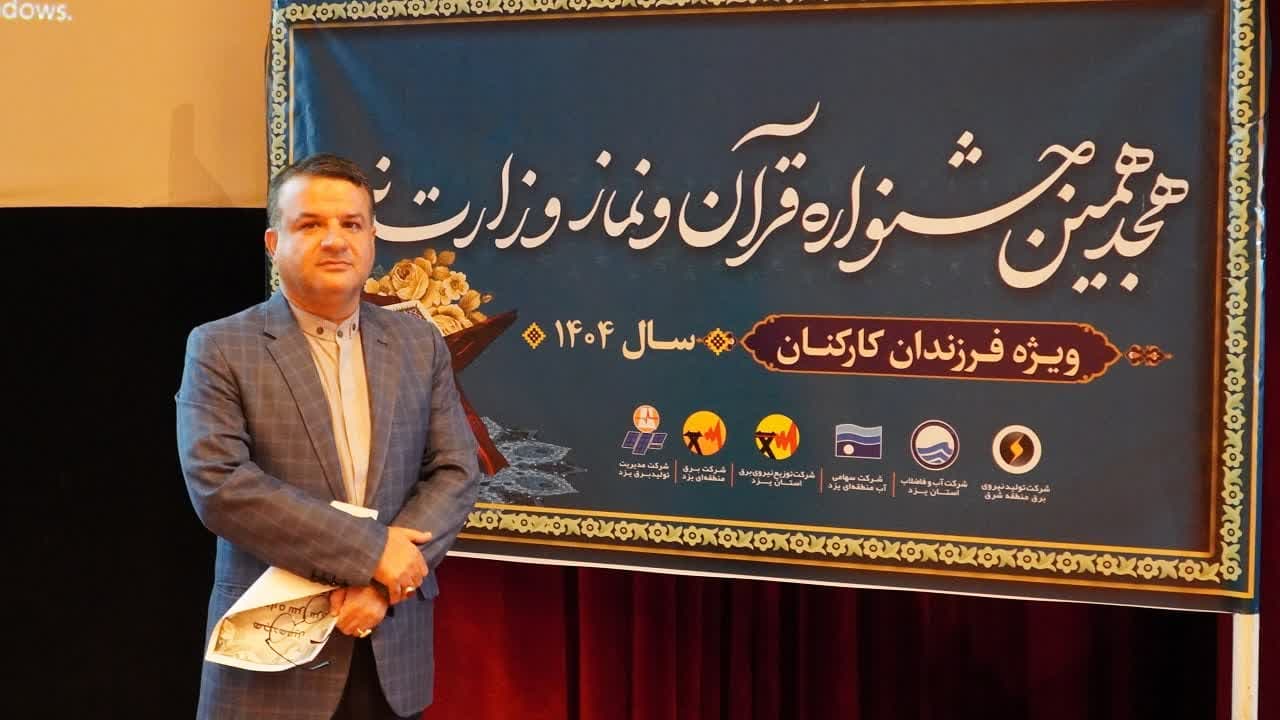 درخشش فرزندان کارکنان صنعت آب و برق یزد در هجدهمین جشنواره قرآن و نماز