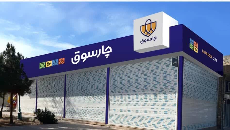 تعداد شعب فروشگاه‌های چارسوق تا پایان سال به عدد ۱۰ خواهد رسید