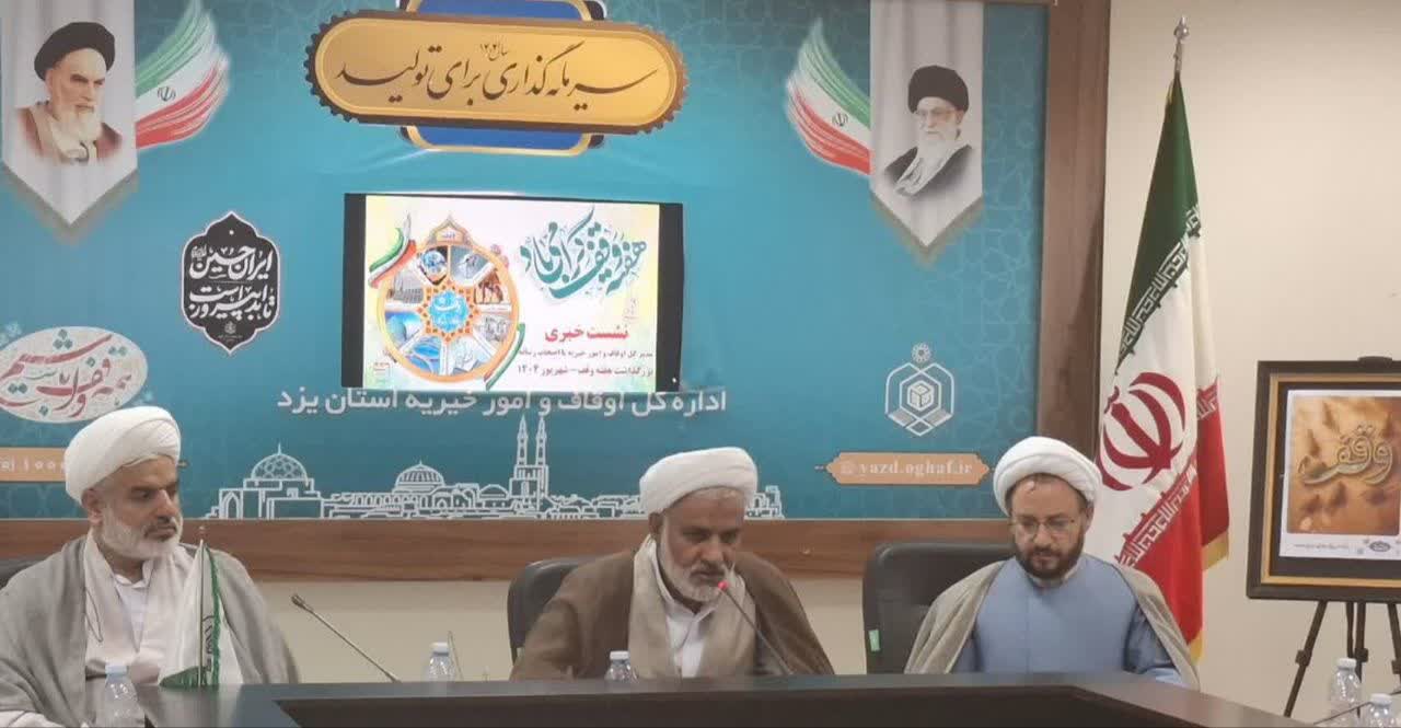 تأکید بر توسعه فعالیت‌های فرهنگی و قرآنی از طریق وقف در استان یزد