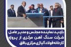 بازدید نماینده مجلس و مدیرعامل شرکت سنگ آهن مرکزی از پروژه فولاد آلیاژی مرکزی بافق