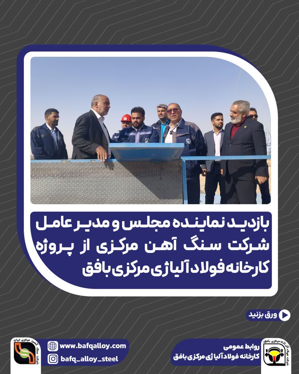 بازدید نماینده مجلس و مدیرعامل شرکت سنگ آهن مرکزی از پروژه فولاد آلیاژی مرکزی بافق