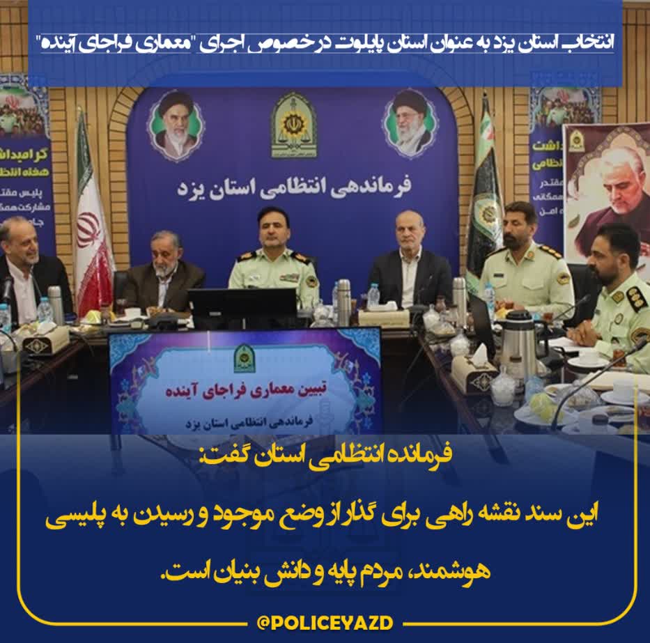 تحول در پلیس با معماری فراجای آینده