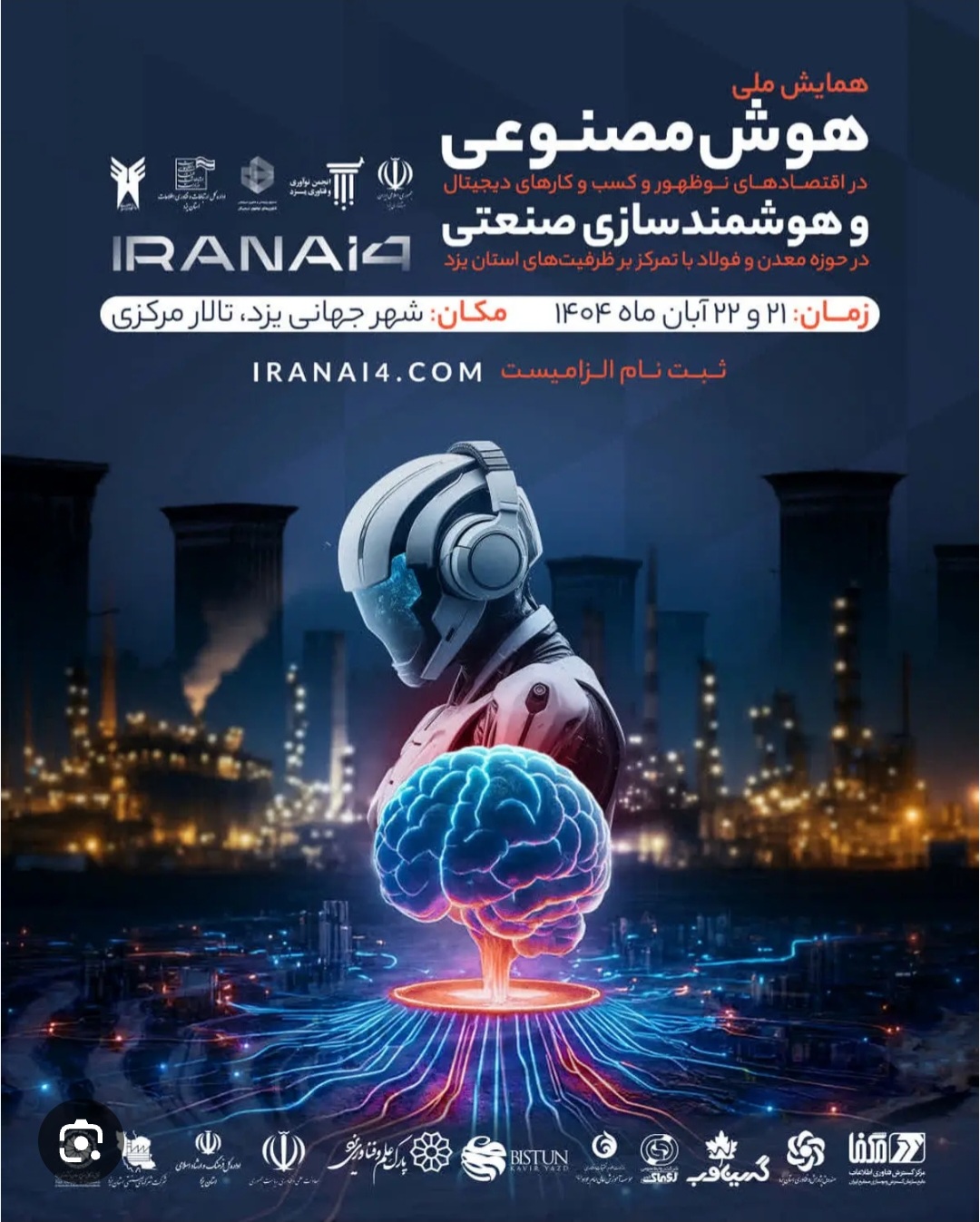 برگزاری دومین همایش ملی هوش مصنوعی و هوشمندسازی صنعتی در یزد