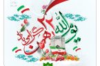 پیام مدیرعامل شرکت فولاد آلیاژی ایران به مناسبت سالگرد پیروزی انقلاب اسلامی پیام مدیرعامل شرکت فولاد آلیاژی ایران به مناسبت سالگرد پیروزی انقلاب اسلامی