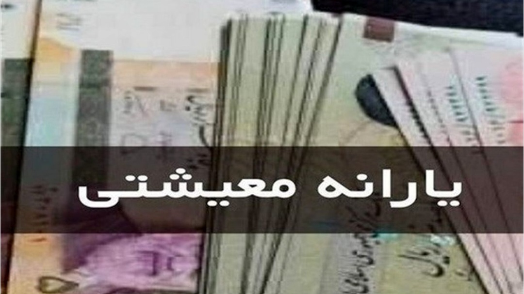 پرداخت عیدی و کمک معیشتی به مستمری بگیران صندوق بیمه اجتماعی کشاورزان روستاییان و عشایر 