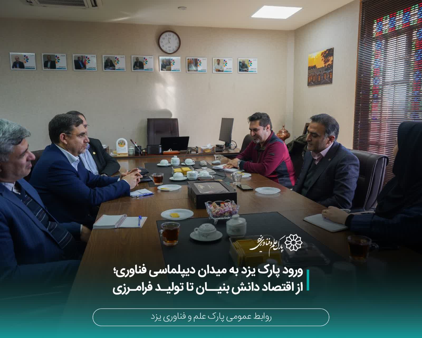 ورود پارک علم و فناوری یزد به میدان دیپلماسی فناوری؛ از اقتصاد دانش‌بنیان تا تولید فرامرزی