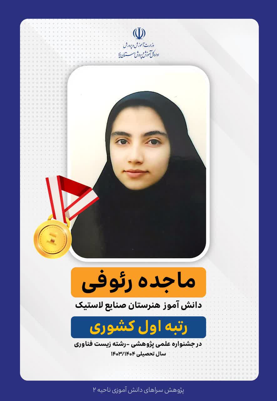 کسب رتبه اول کشوری توسط عضو مرکز نوآوری پارک علم و فناوری یزد