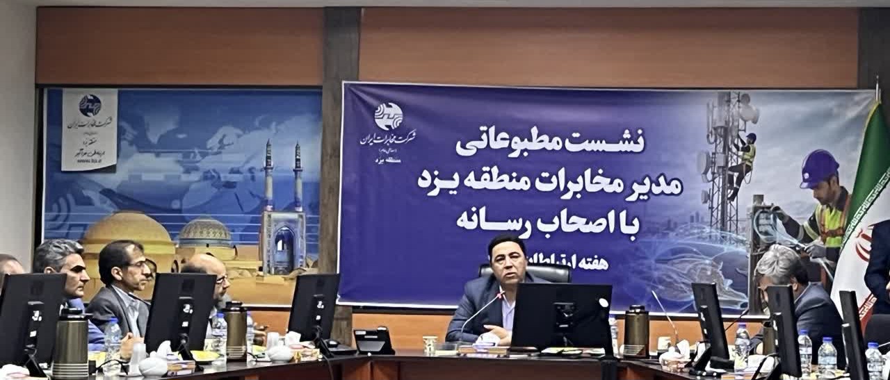 پایداری شبکه مخابرات یزد در جنگ‌های رمضان و ۱۲ روزه/ تبدیل رایگان خطوط مشترکان به فیبر نوری