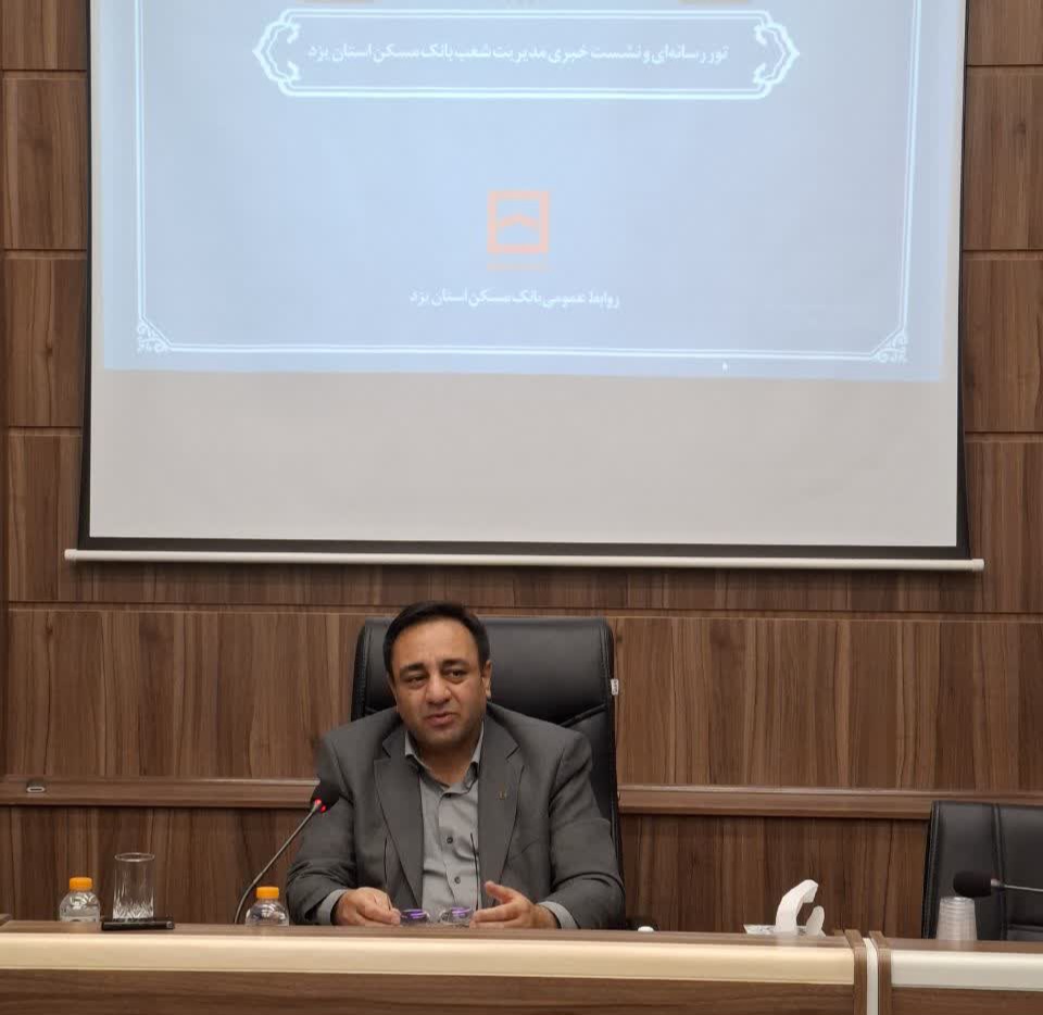 بیش از ۱۵ میلیون ایرانی با تسهیلات بانک مسکن خانه‌دار شدند / پرداخت ۴.۵ همت به ۹ هزار واحد مسکونی در یزد